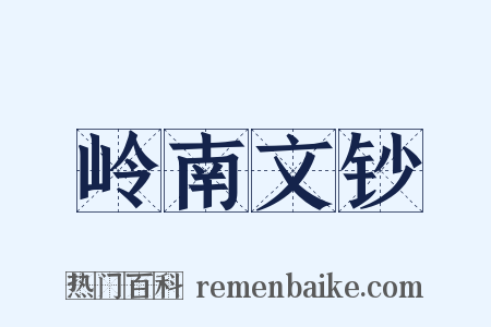 岭南文钞是什么意思的图片